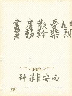 书房欢爱h双乳晃动干柴烈火