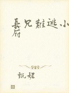 长兄难逃小说萧府