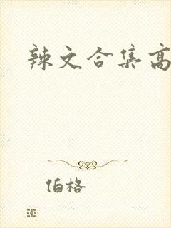 辣文合集高h