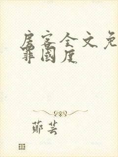 房客全文免费无罪国度