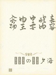 汆肉中醒来和动物主要内容