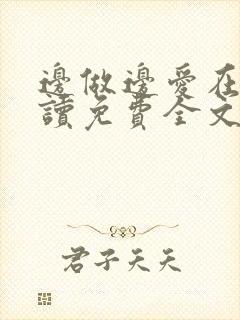 边做边爱在线阅读免费全文