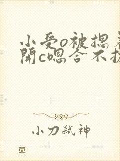 小受o被摁着扒开c嗯合不拢腿