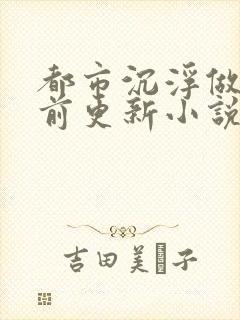 都市沉浮做局超前更新小说