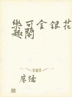 乐可金银花露笔趣阁