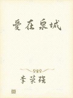 爱在泉城