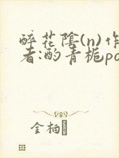 醉花阴(n)作者:酌青栀po