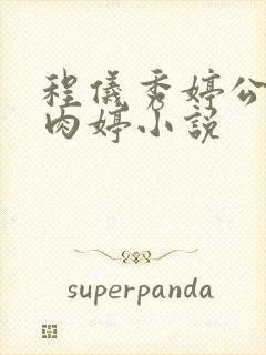 程仪秀婷公欲息肉婷小说