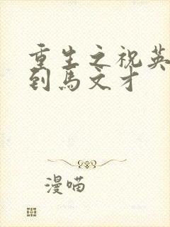 重生之祝英台遇到马文才