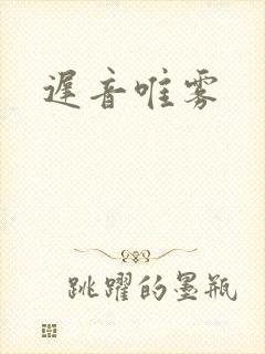 迟音唯雾