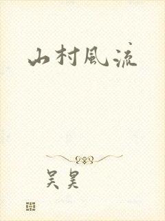 山村风流