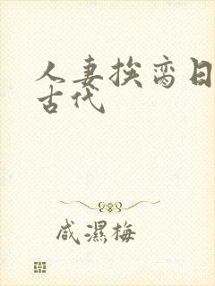 人妻挨脔日常h古代