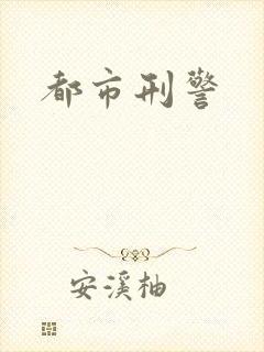 都市刑警