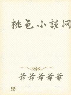 桃色小说网