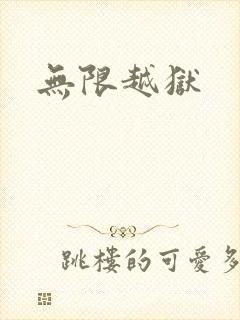 无限越狱