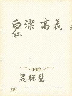 白洁 高义 美红