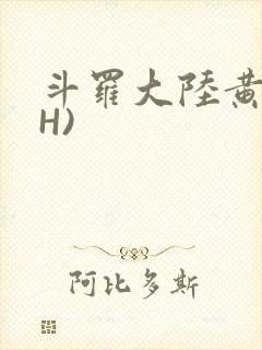 斗罗大陆黄文(H)