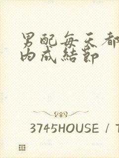 男配每天都在体内成结节