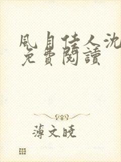 风月佳人沈修延免费阅读