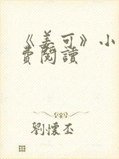 《姜可》小说免费阅读