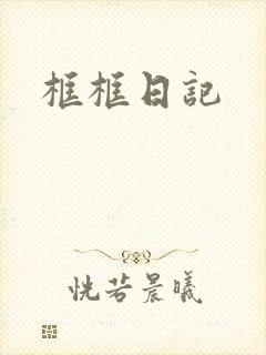 框框日记