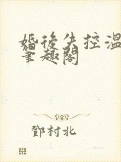 婚后失控温庭深笔趣阁