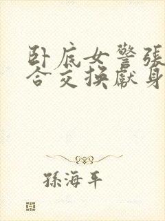 卧底女警张腿迎合交换献身