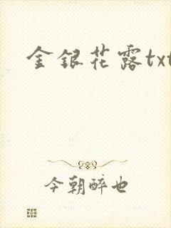 金银花露txt