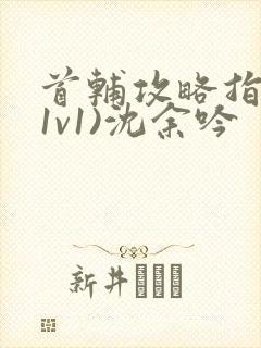 首辅攻略指南(1v1)沈余吟