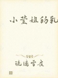 小莹姐的乳汁