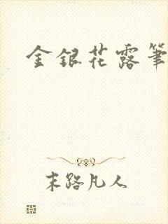 金银花露笔趣阁