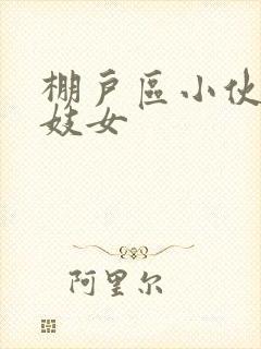 棚户区小伙嫖老妓女