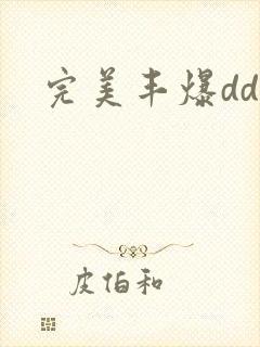 完美丰爆dd大