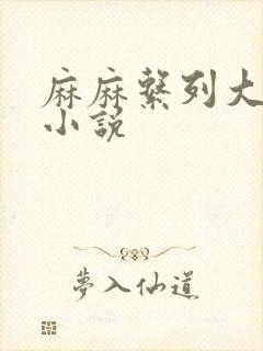 麻麻系列大合集小说