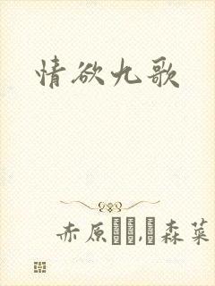 情欲九歌