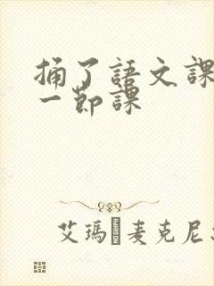 捅了语文课代表一节课