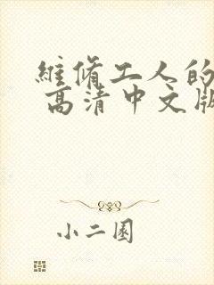 维修工人的绝遇 高清中文版