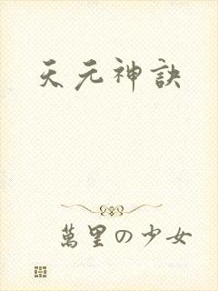 天元神诀