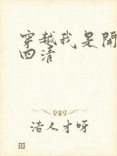 穿越我是开天第四清