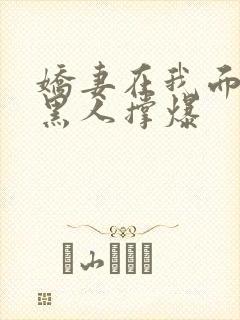 娇妻在我面前被黑人撑爆