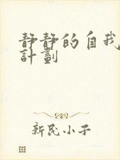 静静的自我改造计划