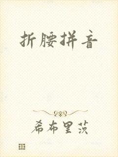 折腰拼音