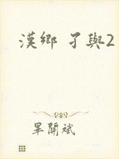 汉乡 孑与2