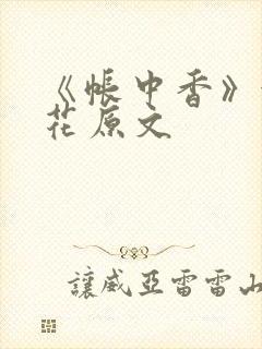 《帐中香》金银花原文