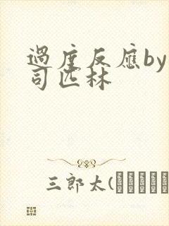 过度反应by阿司匹林