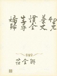 娇生惯养4ph归寻全文免费阅读