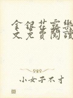 金银花露乐可全文免费阅读