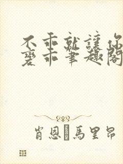 不乖就让你慢慢变乖笔趣阁