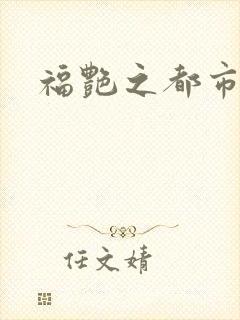 福艳之都市逍遥