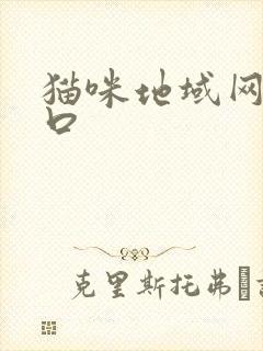 猫咪地域网名入口